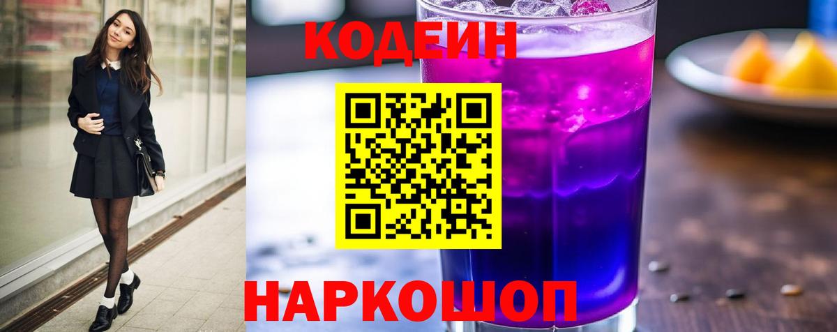 Ульяновск  Codein напиток Lean (лин)  Кодеин Purple Drank  Вход с VPN 